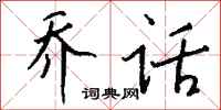 钱沛云乔话行书怎么写