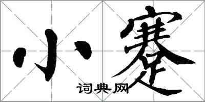 翁闿运小蹇楷书怎么写