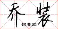 钱沛云乔装行书怎么写