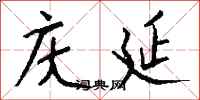 钱沛云庆延行书怎么写