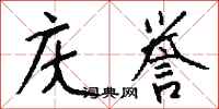 钱沛云庆誉行书怎么写