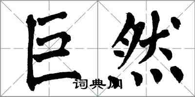 翁闿运巨然楷书怎么写
