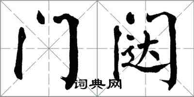 翁闿运门闼楷书怎么写