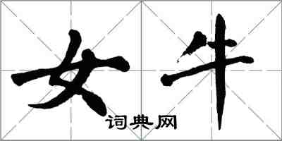 翁闿运女牛楷书怎么写