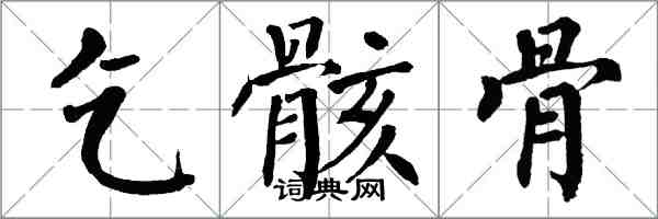 翁闿运乞骸骨楷书怎么写