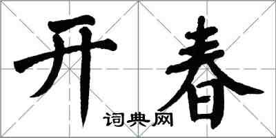 翁闿运开春楷书怎么写