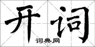翁闿运开词楷书怎么写