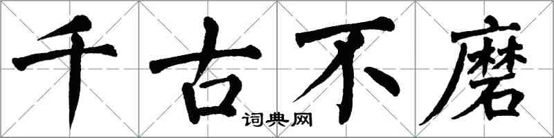 翁闿运千古不磨楷书怎么写
