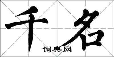 翁闿运千名楷书怎么写
