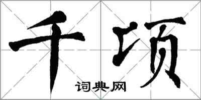翁闿运千顷楷书怎么写