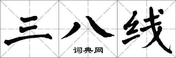 翁闿运三八线楷书怎么写