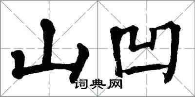 翁闿运山凹楷书怎么写