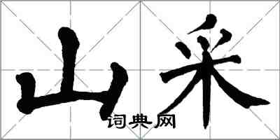 翁闿运山采楷书怎么写