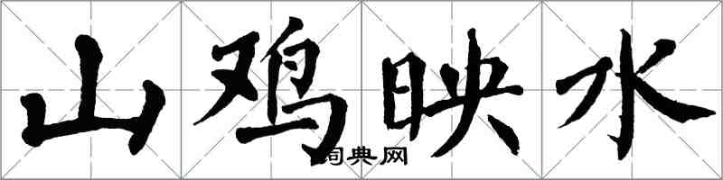翁闿运山鸡映水楷书怎么写