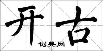 翁闿运开古楷书怎么写