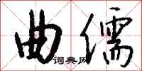 钱沛云曲儒行书怎么写