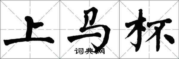 翁闿运上马杯楷书怎么写
