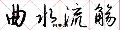钱沛云曲水流觞行书怎么写