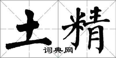 翁闿运土精楷书怎么写
