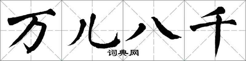 翁闿运万儿八千楷书怎么写