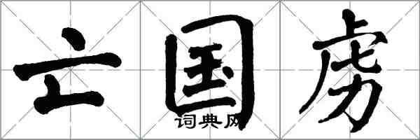 翁闿运亡国虏楷书怎么写