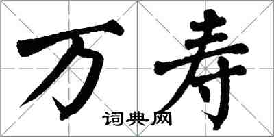 翁闿运万寿楷书怎么写