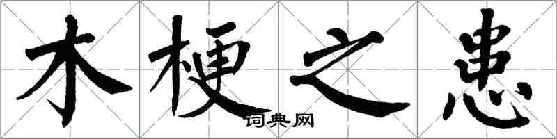 翁闿运木梗之患楷书怎么写