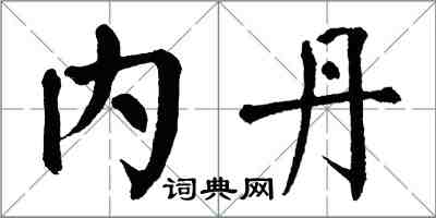 翁闿运内丹楷书怎么写