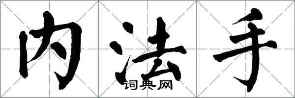 翁闿运内法手楷书怎么写