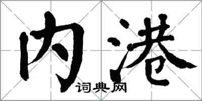 翁闿运内港楷书怎么写