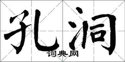 翁闿运孔洞楷书怎么写