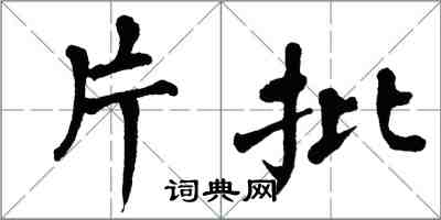翁闿运片批楷书怎么写