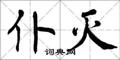 翁闿运仆灭楷书怎么写