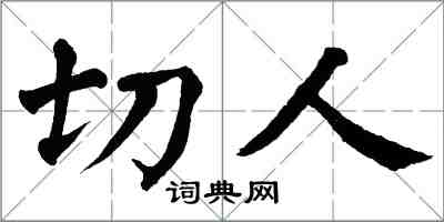 翁闿运切人楷书怎么写