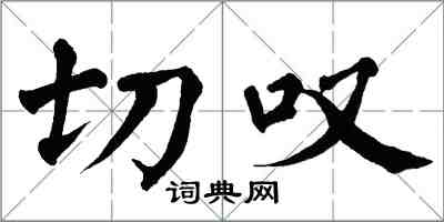 翁闿运切叹楷书怎么写