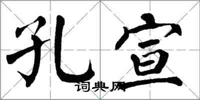 翁闿运孔宣楷书怎么写