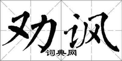 翁闿运劝讽楷书怎么写