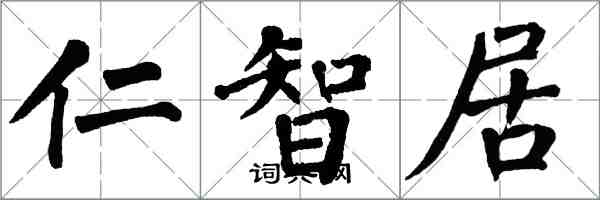 翁闿运仁智居楷书怎么写