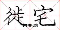 庞中华徙宅楷书怎么写