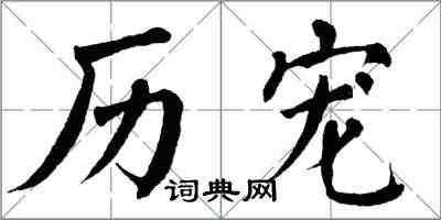 翁闿运历宠楷书怎么写