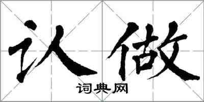 翁闿运认做楷书怎么写