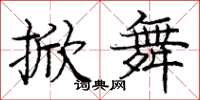 庞中华掀舞楷书怎么写