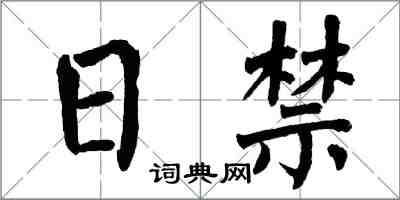翁闿运日禁楷书怎么写