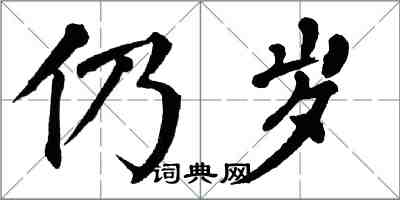 翁闿运仍岁楷书怎么写