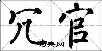 翁闿运冗官楷书怎么写