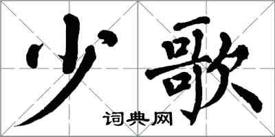 翁闿运少歌楷书怎么写