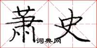 庞中华萧史楷书怎么写