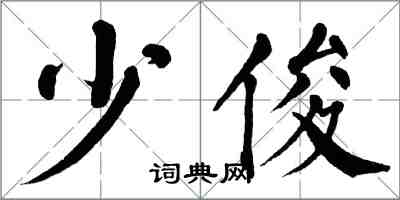 翁闿运少俊楷书怎么写