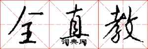 钱沛云全真教行书怎么写