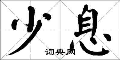 翁闿运少息楷书怎么写